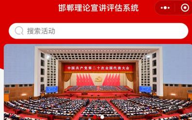 邯鄲理論宣講綜合管理平臺